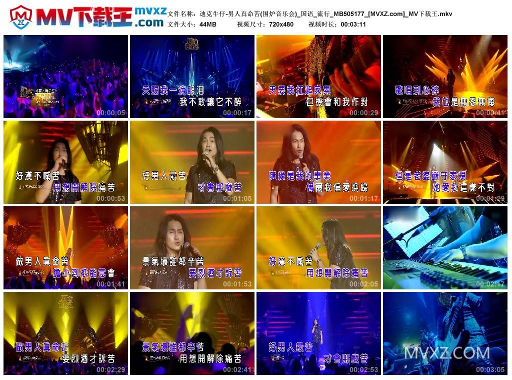 迪克牛仔-男人真命苦(围炉音乐会)_国语_流行_MB505177